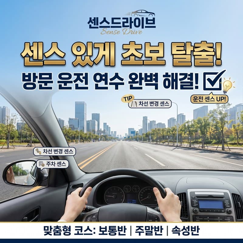 남동 방문운전연수 완벽해결